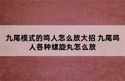 九尾模式的鸣人怎么放大招 九尾鸣人各种螺旋丸怎么放